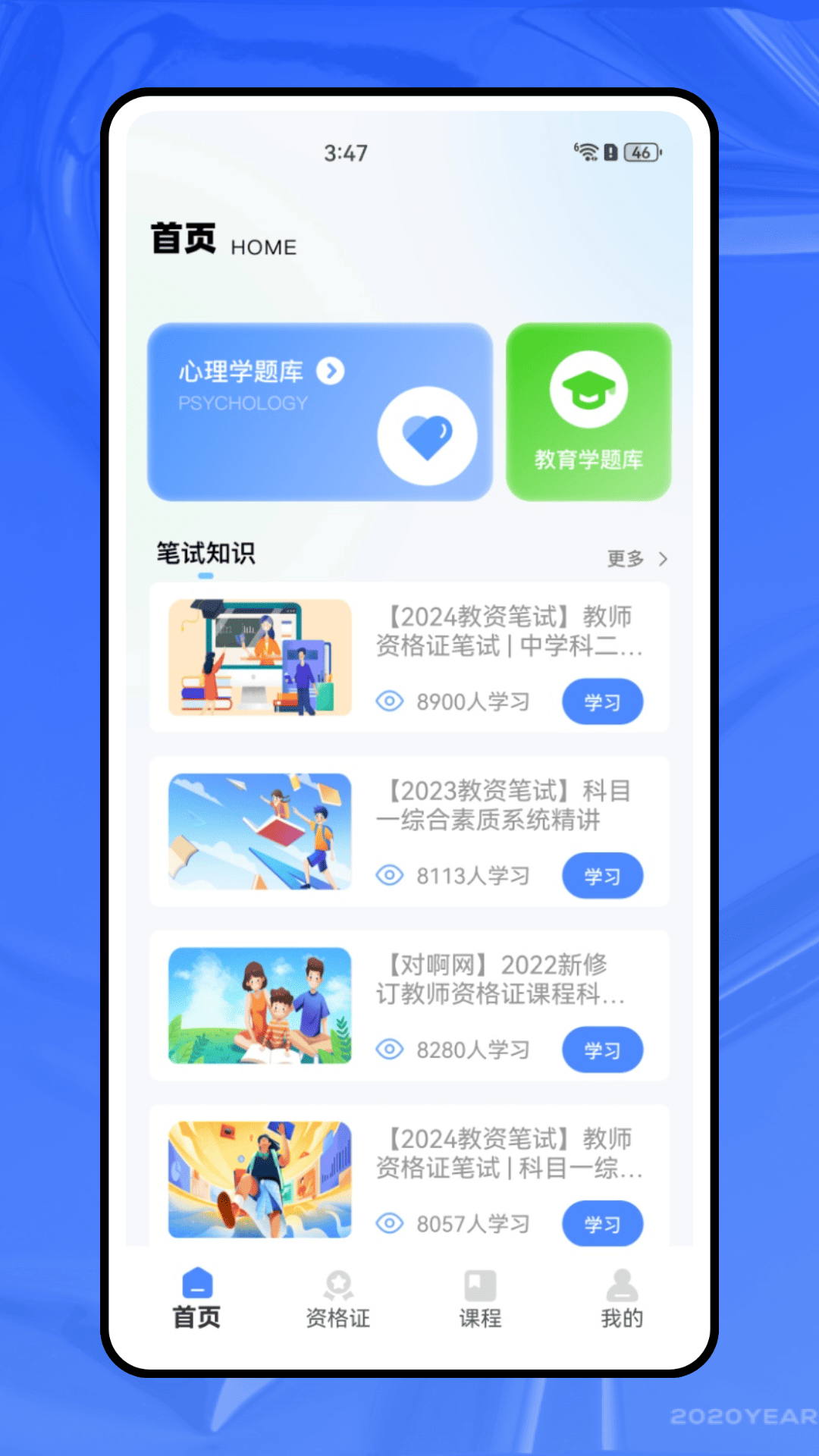 考教师资格证截图