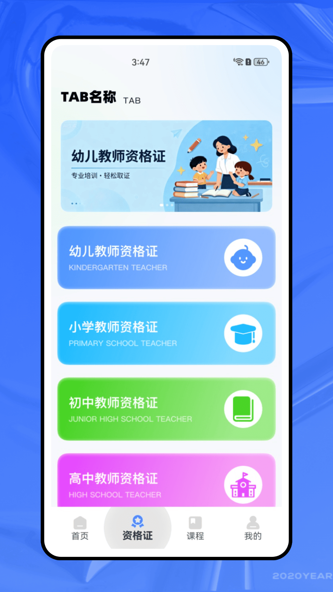 考教师资格证截图