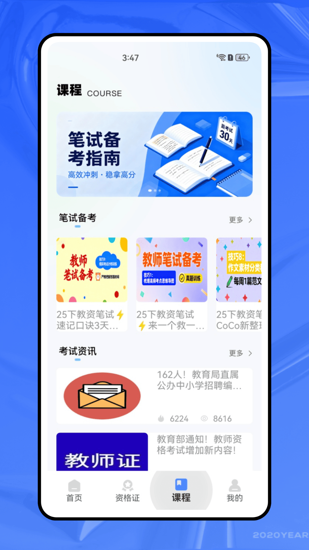 考教师资格证截图
