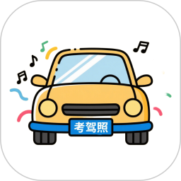 考驾照题库