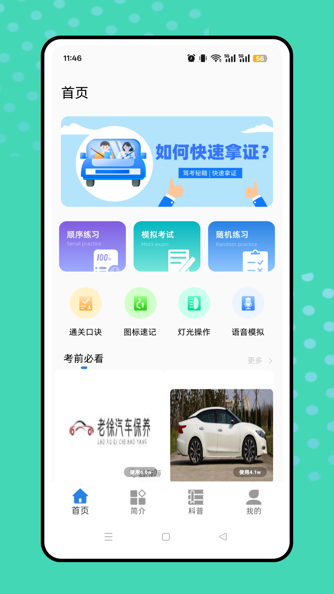 考驾照题库截图