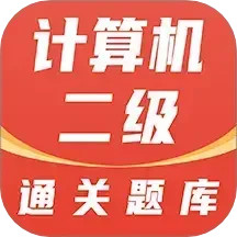 计算机二级通关题库电脑版