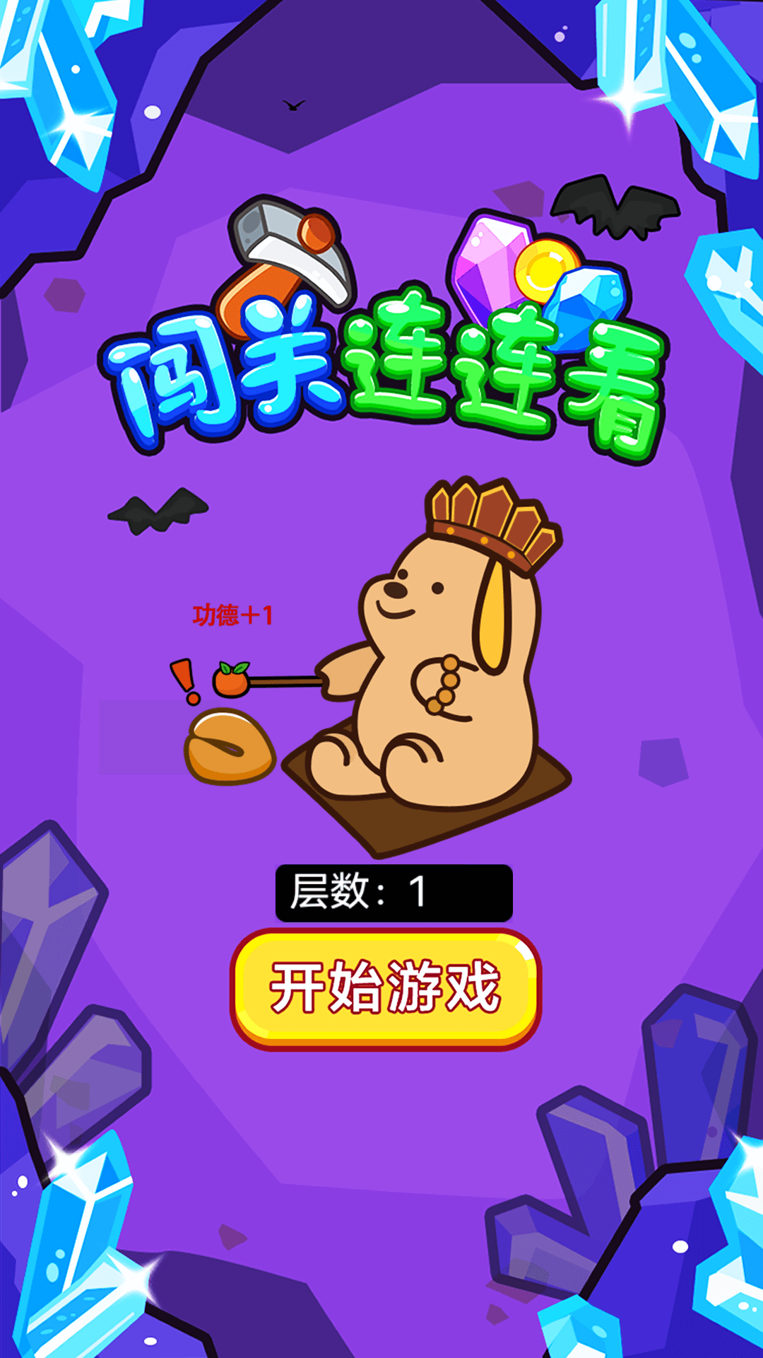 闯关连连看截图