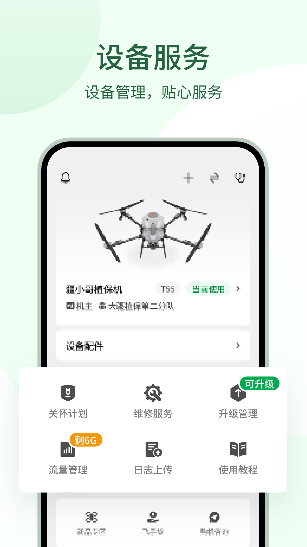 大疆农服截图