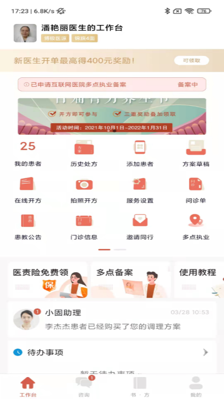 固生堂医生端截图