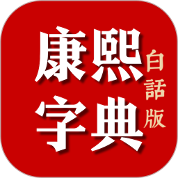 康熙字典白话版电脑版