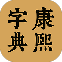 康熙中文字典