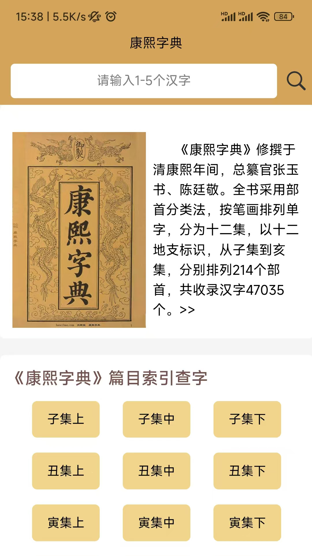 康熙中文字典截图