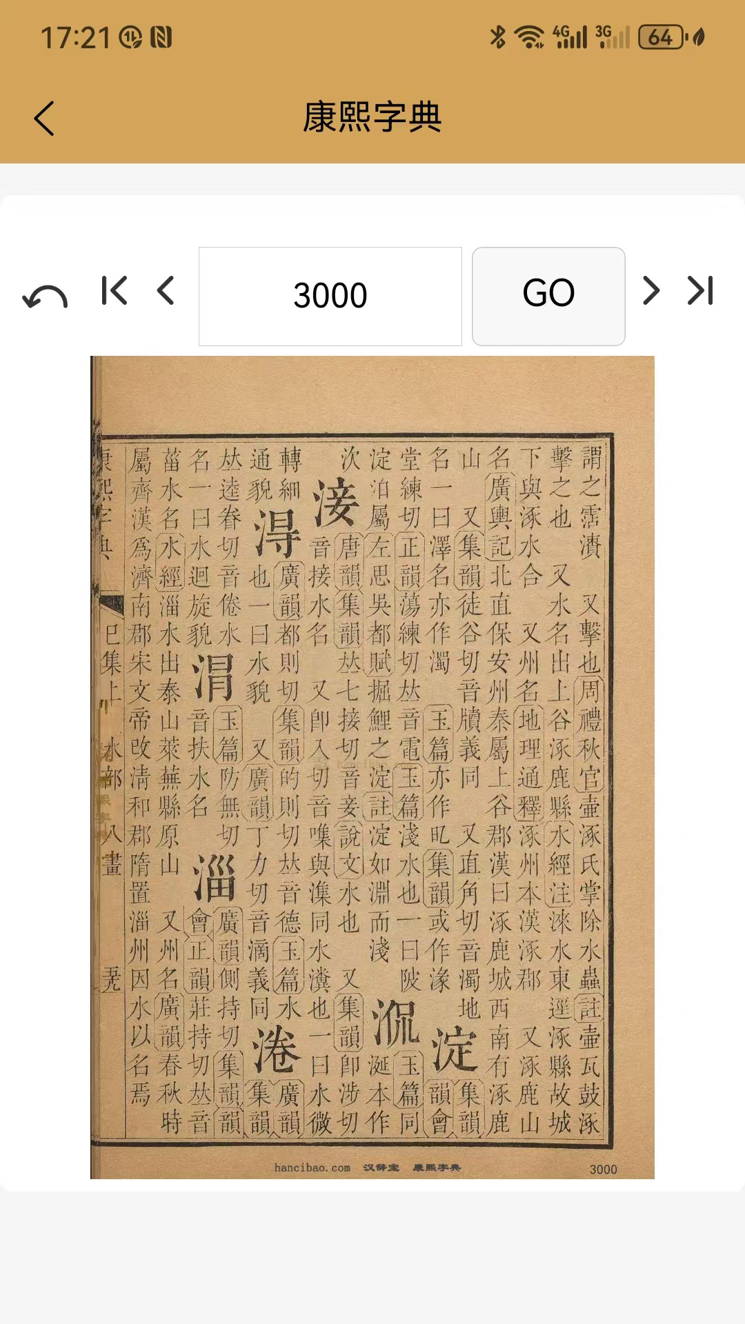 康熙中文字典截图