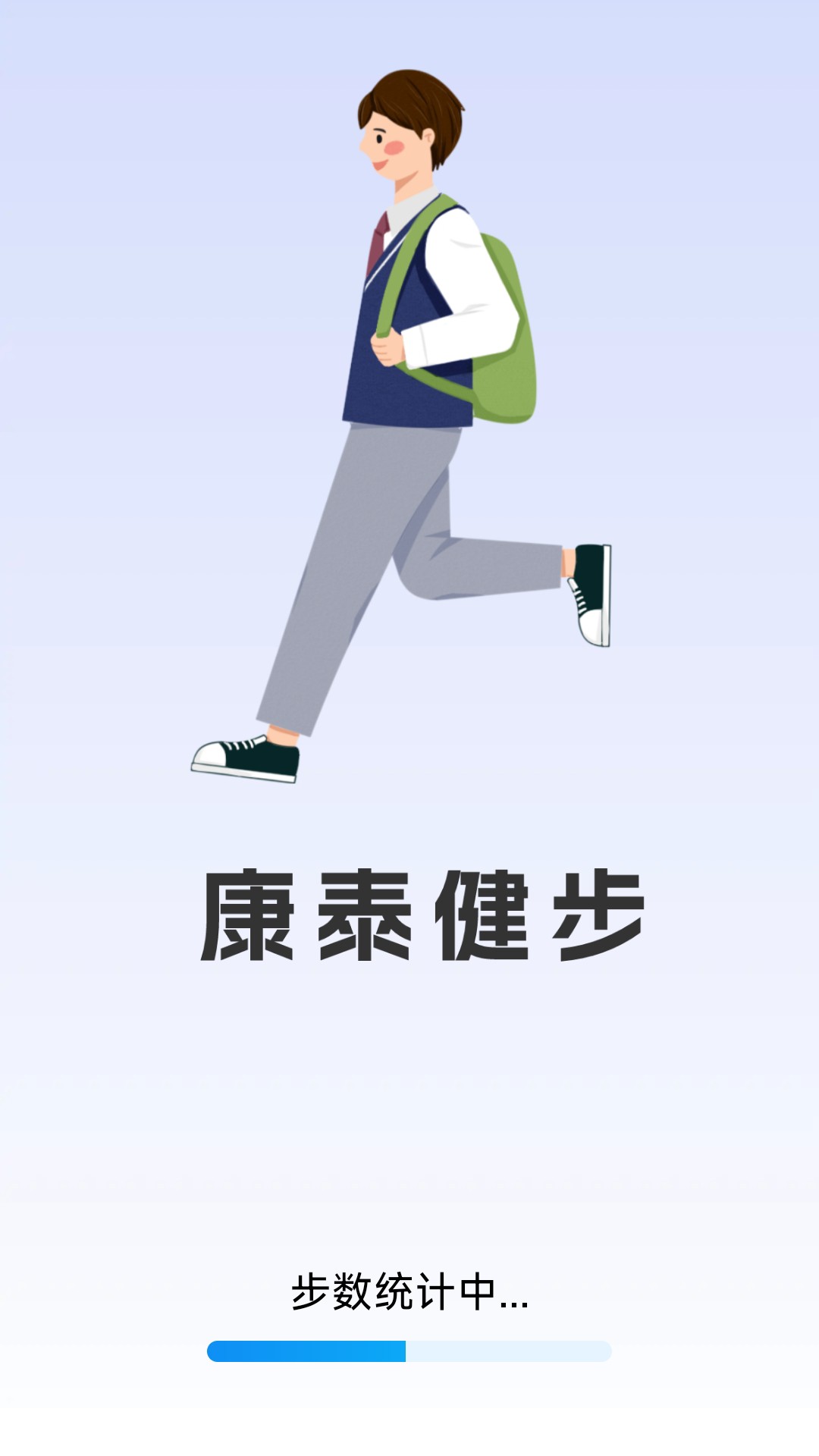 康泰健步截图