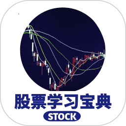 股票学习宝典电脑版