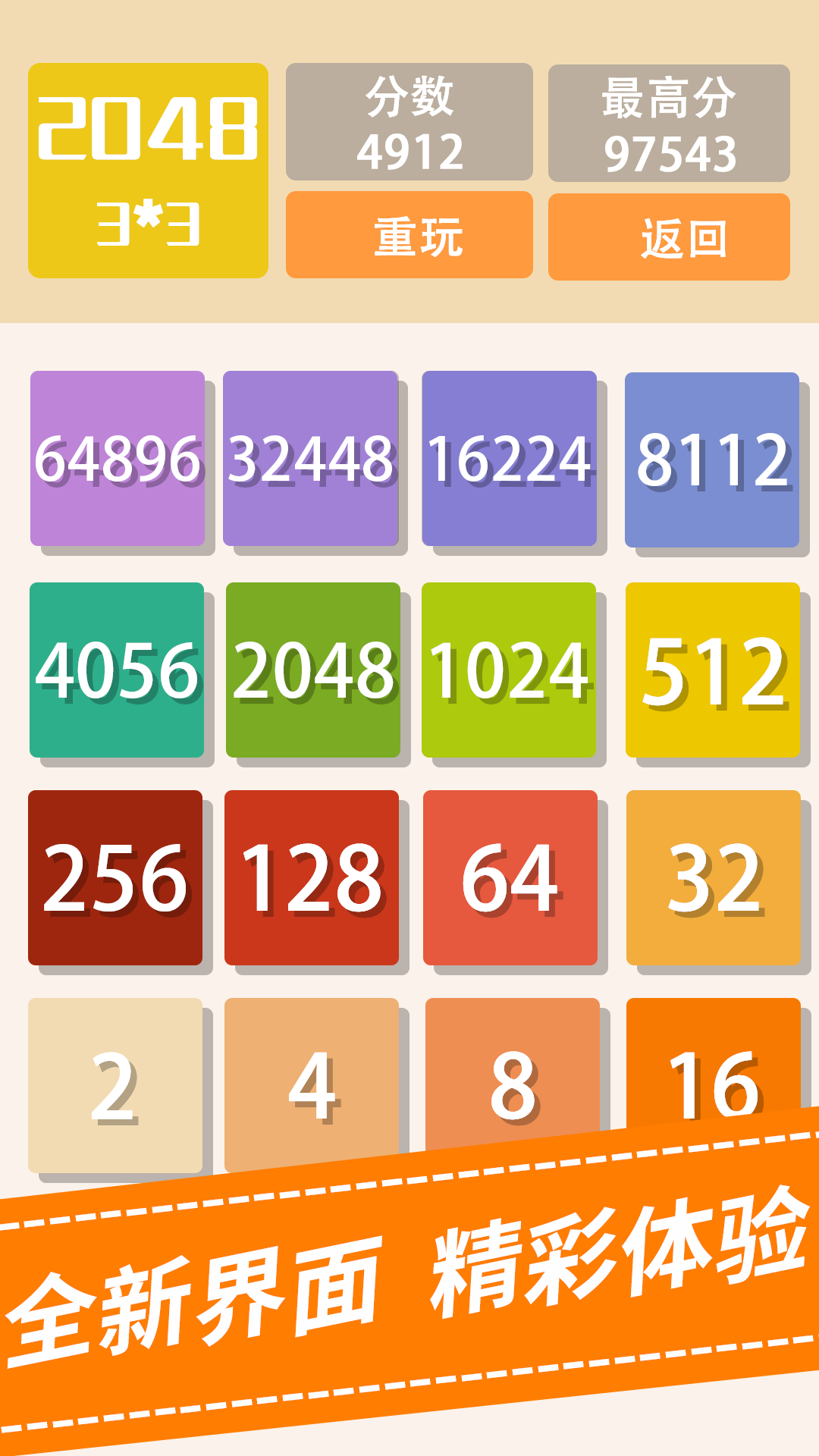 2048新版截图