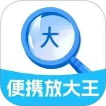 便携放大王电脑版