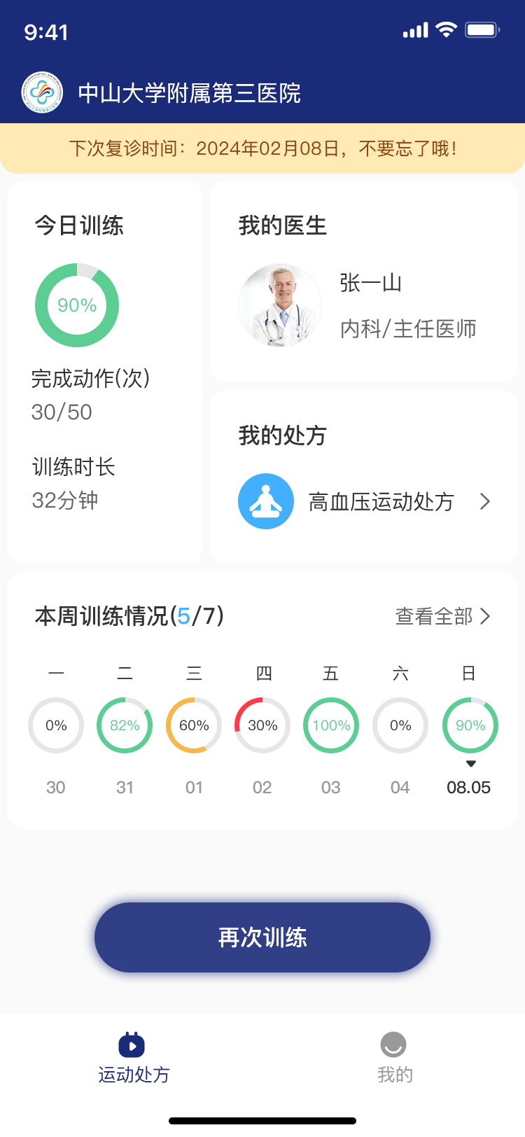 康复运动处方截图