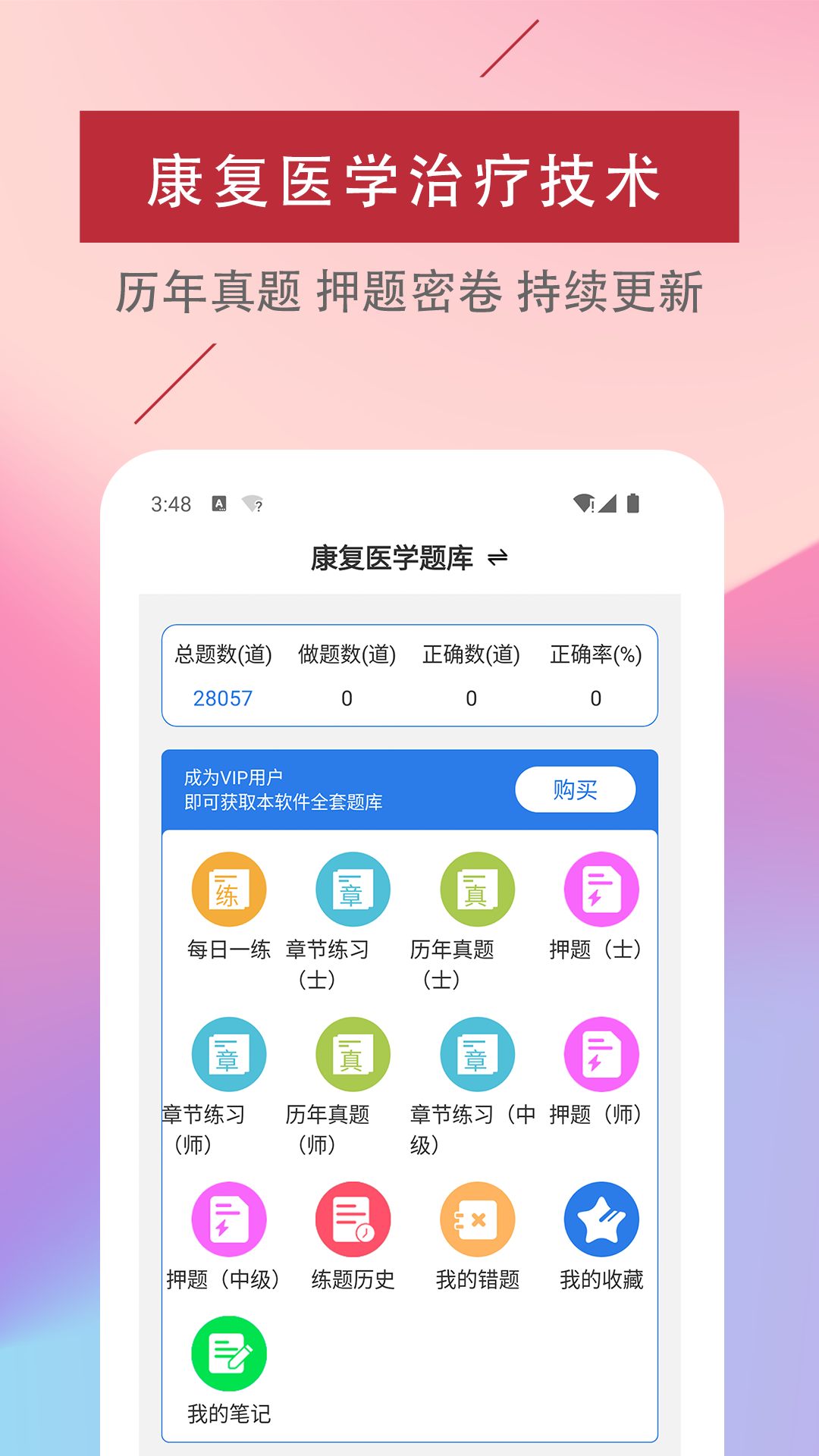 康复医学治疗技术易题库截图