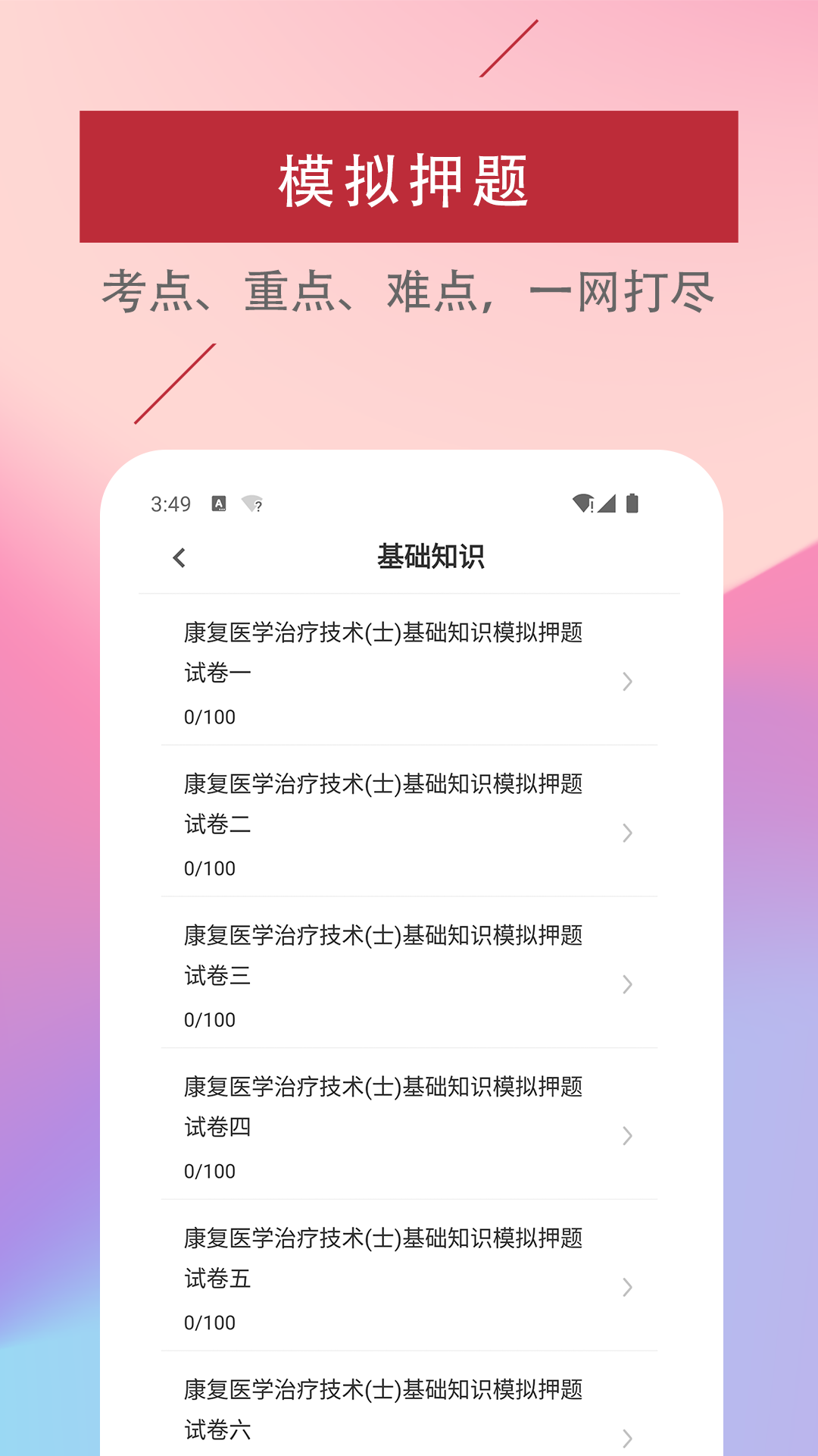 康复医学治疗技术易题库截图