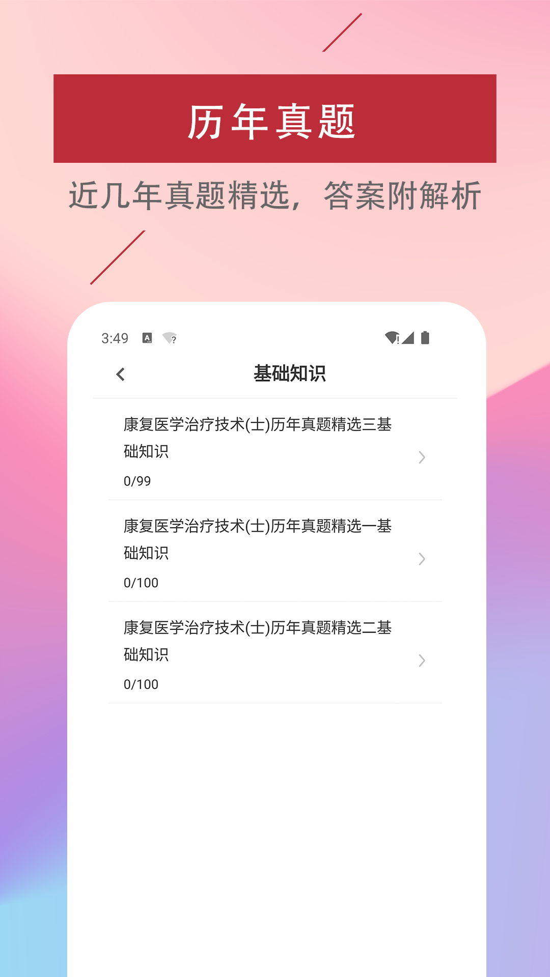 康复医学治疗技术易题库截图