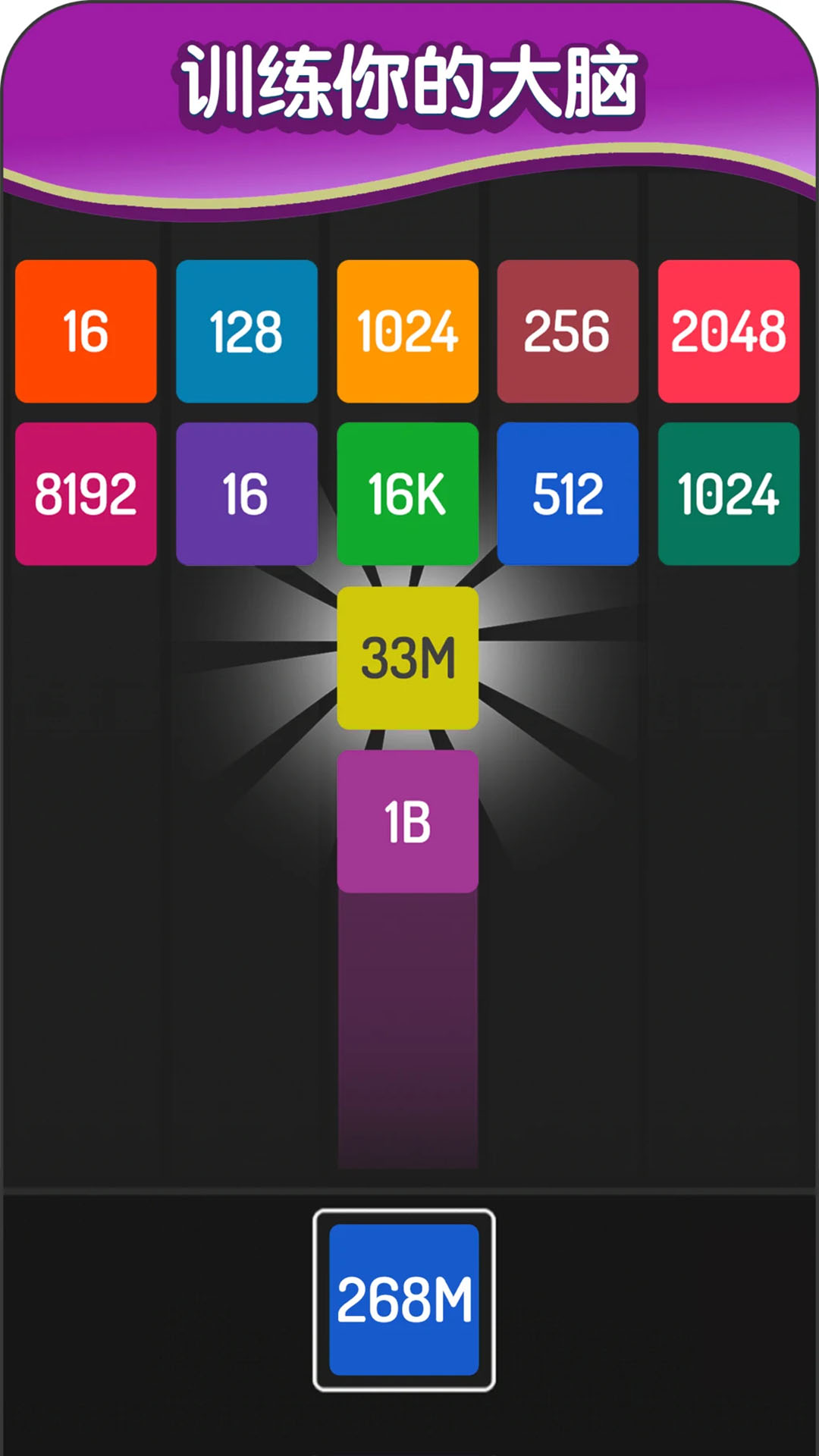 2048方块进化截图