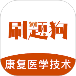 康复医学治疗技术刷题狗