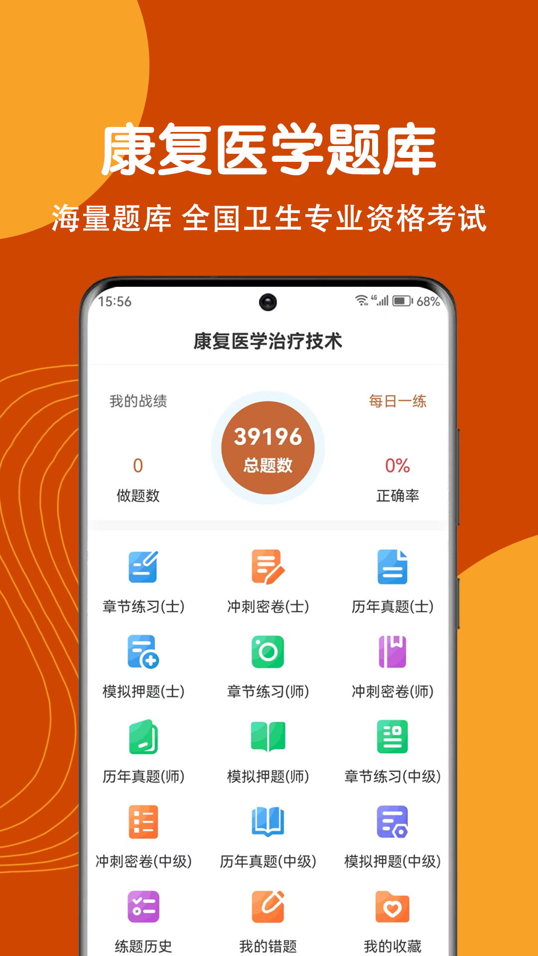 康复医学治疗技术刷题狗截图