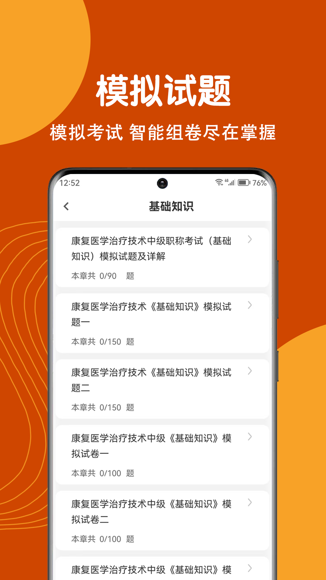 康复医学治疗技术刷题狗截图