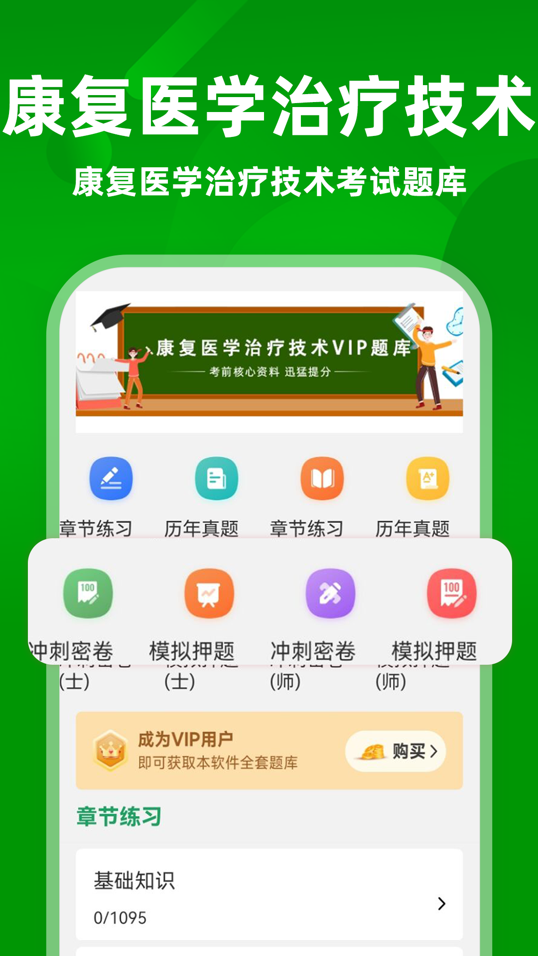 康复医学治疗技术牛题库截图