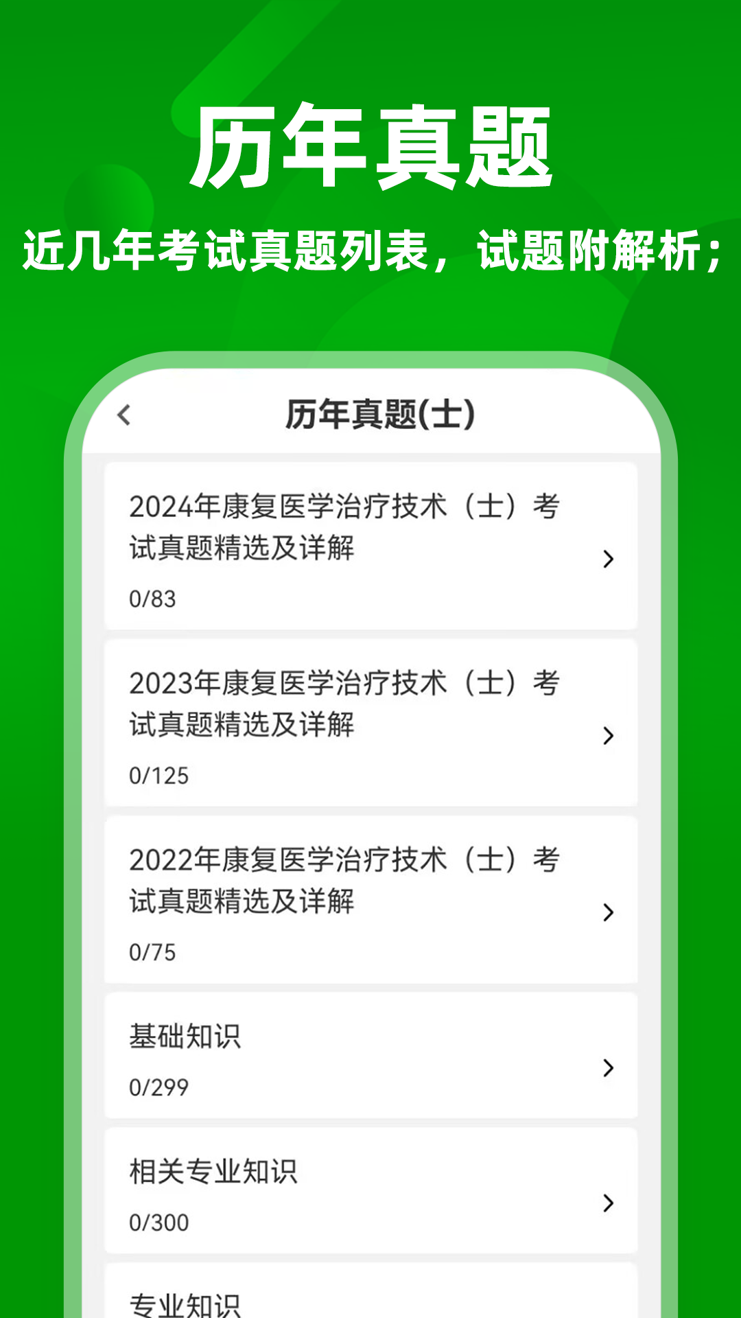 康复医学治疗技术牛题库截图