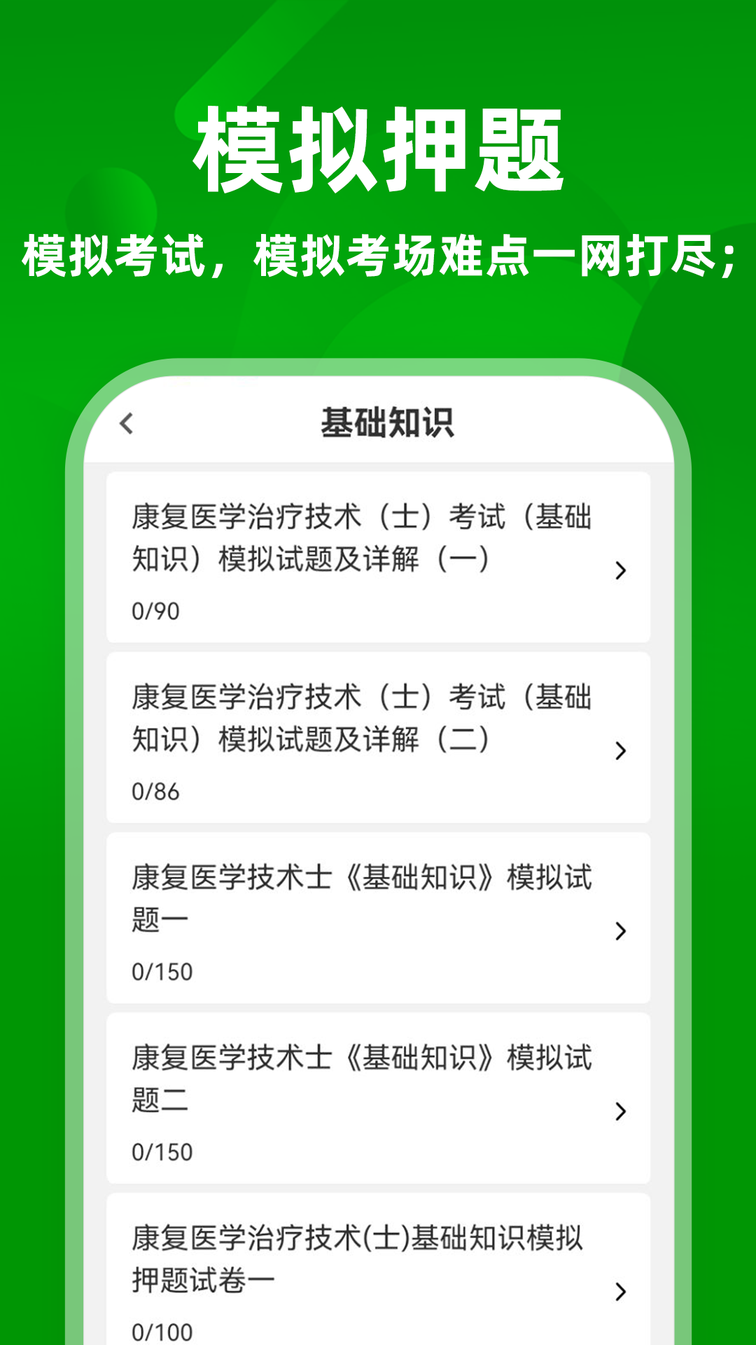 康复医学治疗技术牛题库截图