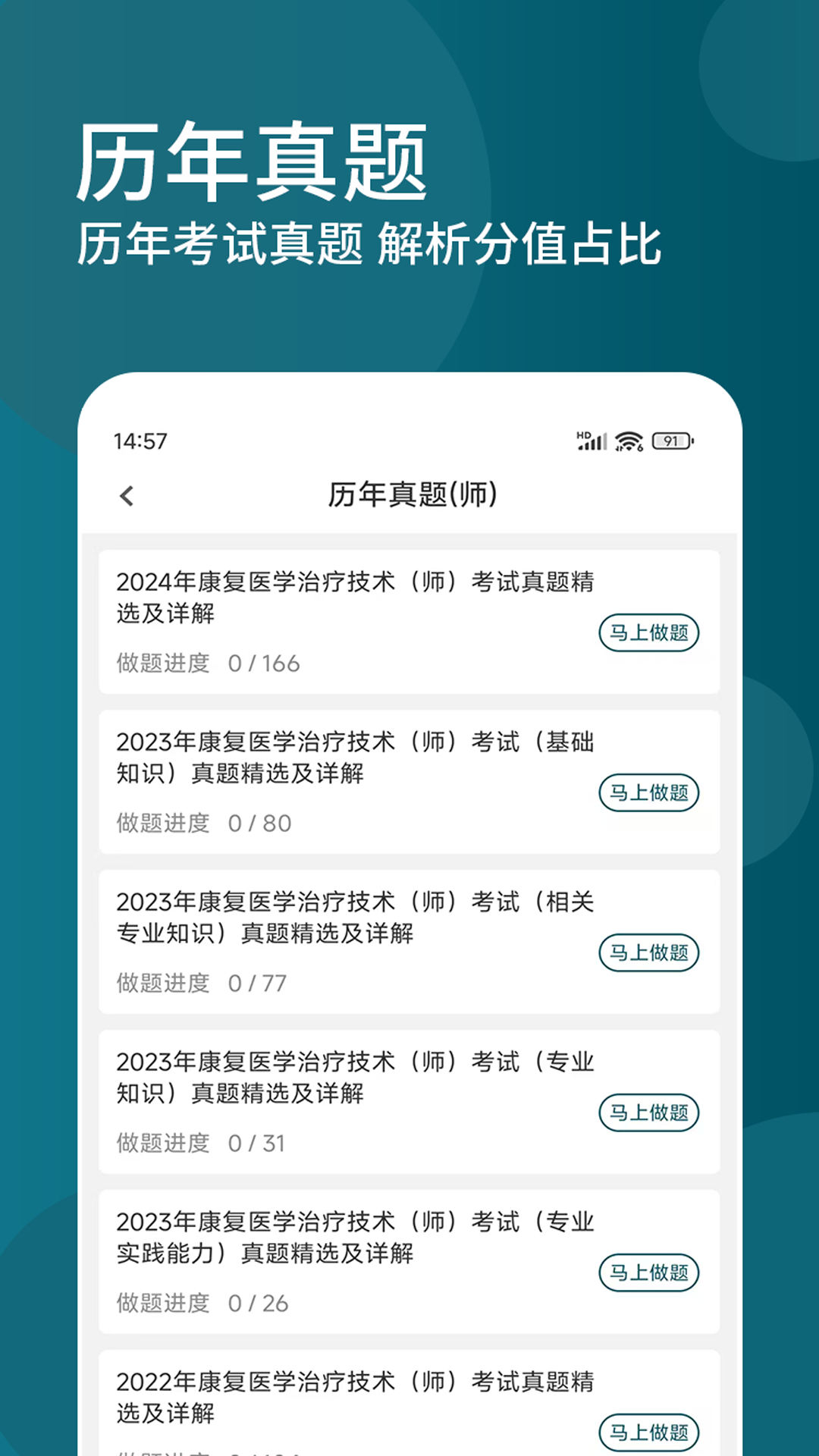 康复医学治疗技术精题库截图