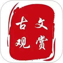 古文观赏-文言文诗词成语电脑版