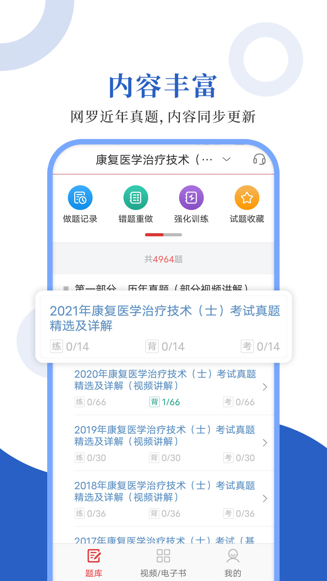 康复医学圣题库截图