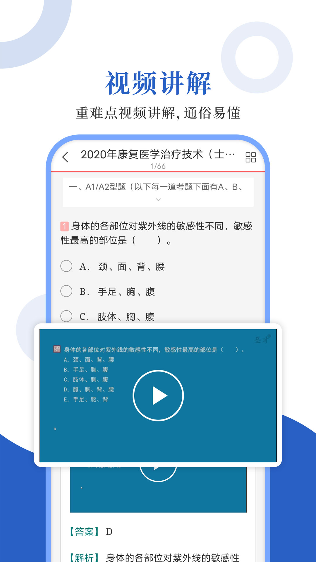 康复医学圣题库截图