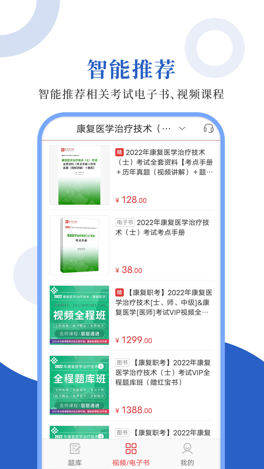 康复医学圣题库截图