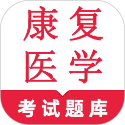 康复医学鸣题库-康复医学题库电脑版