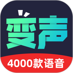 变声器助手电脑版