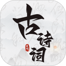 古诗词文言文小记电脑版