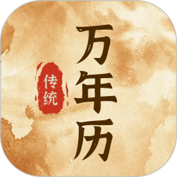 传统万年历电脑版