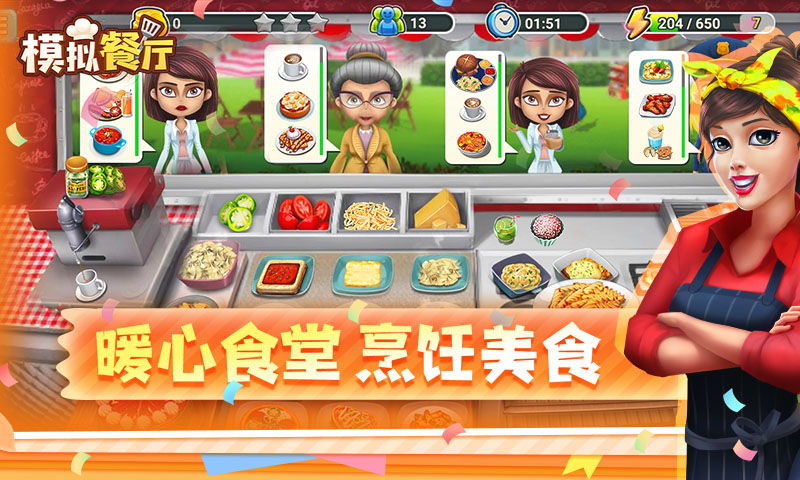 模拟餐厅截图