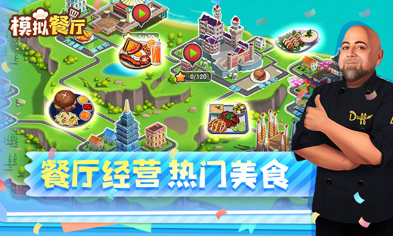 模拟餐厅截图