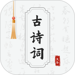 古诗词网电脑版