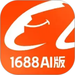 1688AI版电脑版