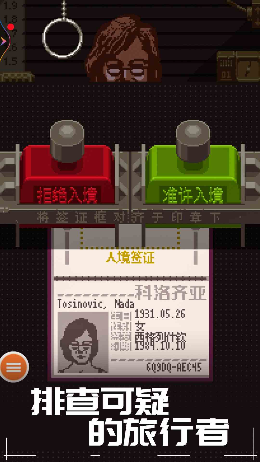 边境检察官截图