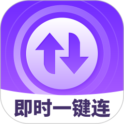 即时一键连电脑版