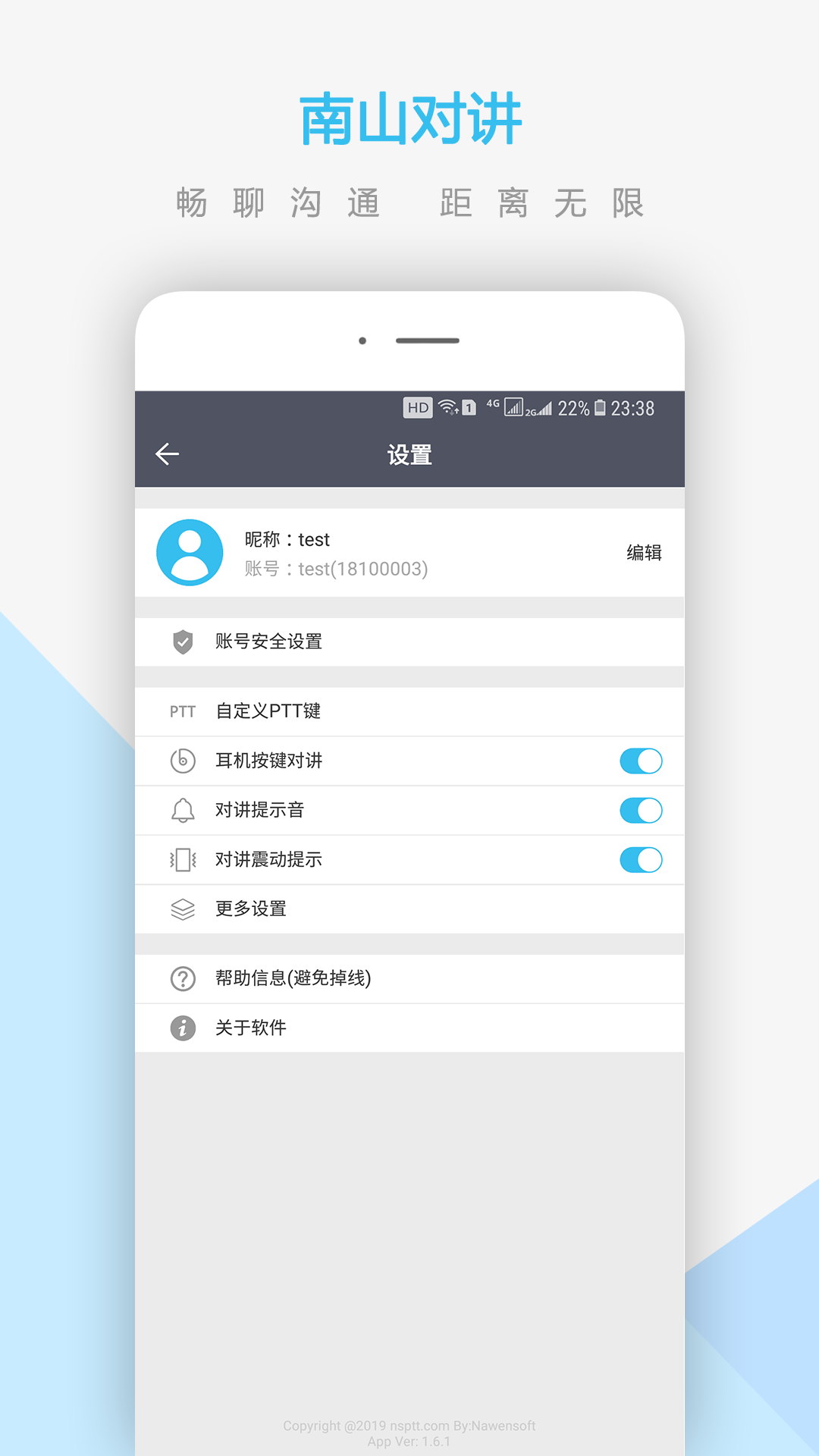 南山对讲截图