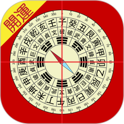 开运风水罗盘电脑版