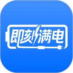 即刻满电电脑版