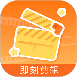 即刻剪辑电脑版