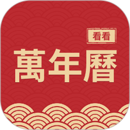 看看万年历电脑版