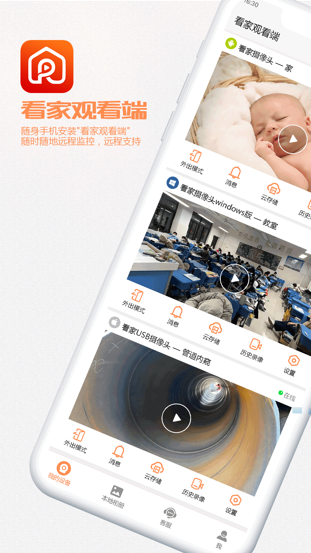 看家观看端截图