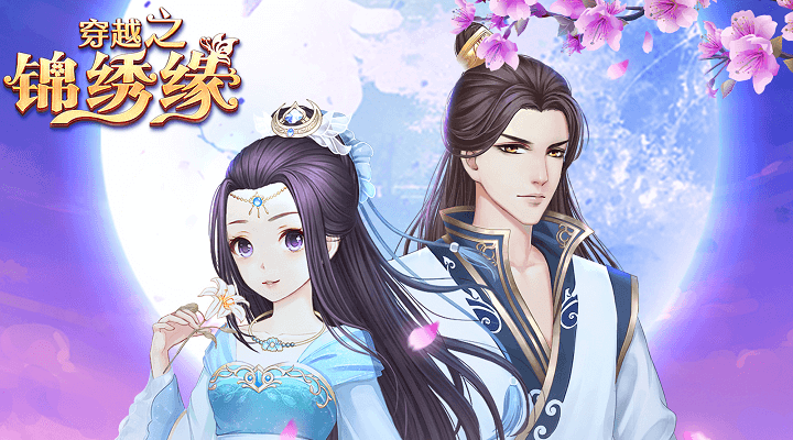 穿越之锦绣缘截图